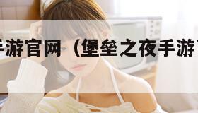 堡垒之夜手游官网（堡垒之夜手游下载安装官方）