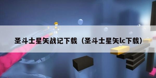 圣斗士星矢战记下载（圣斗士星矢lc下载）