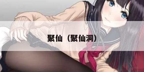 聚仙（聚仙洞）