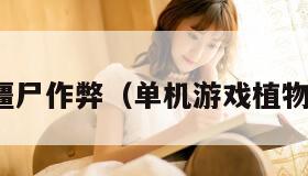 植物大战僵尸作弊(单机游戏植物大战僵尸)