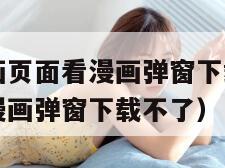 歪歪漫画漫画页面看漫画弹窗下载（歪歪漫画漫画页面看漫画弹窗下载不了）