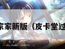 皮卡堂过家家新版（皮卡堂过家家手游）