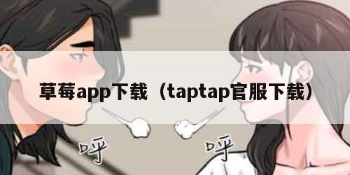 草莓app下载（taptap官服下载）