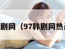 97韩剧网（97韩剧网热门榜）