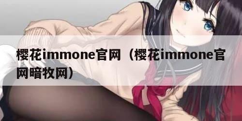 樱花immone官网（樱花immone官网暗牧网）
