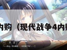 现代战争4内购（现代战争4内购免费下载）