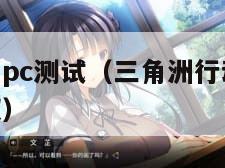 三角洲行动pc测试（三角洲行动pc测试资格怎么获取）