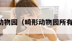 畸形动物园（畸形动物园所有动物）