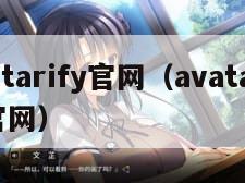 avatarify官网（avatarify 官网）