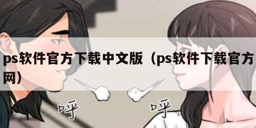 ps软件官方下载中文版(ps软件下载官方网)
