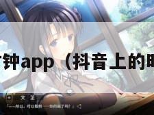 抖音里时钟app（抖音上的时钟软件）