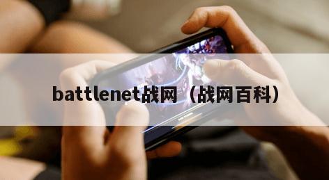 battlenet战网（战网百科）