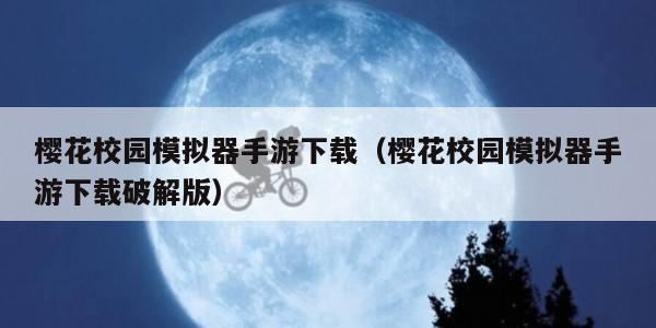 樱花校园模拟器手游下载（樱花校园模拟器手游下载破解版）