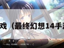 手游云游戏（最终幻想14手游云游戏）