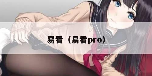 易看（易看pro）