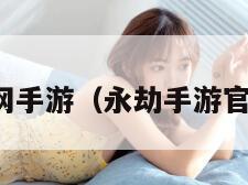 永劫无间官网手游（永劫手游官方正版下载）