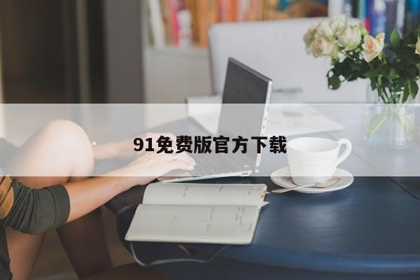 91免费版官方下载