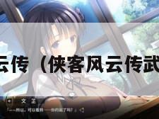 侠客风云传（侠客风云传武功排名）