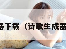 诗歌生成器下载（诗歌生成器下载软件）
