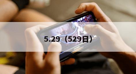 5.29（529日）