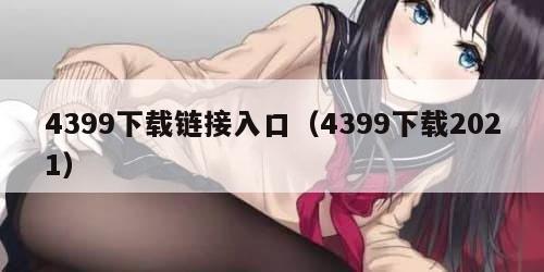 4399下载链接入口（4399下载2021）