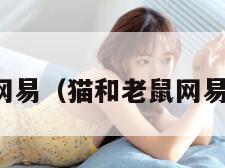 猫和老鼠网易（猫和老鼠网易账号登录）