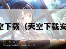 天空下载（天空下载安装）
