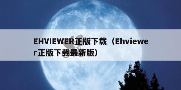 EHVIEWER正版下载（Ehviewer正版下载最新版）