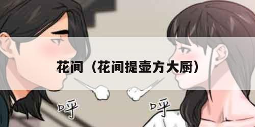 花间（花间提壶方大厨）