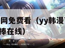 yy韩漫官网免费看（yy韩漫下载2000万用户追捧在线）