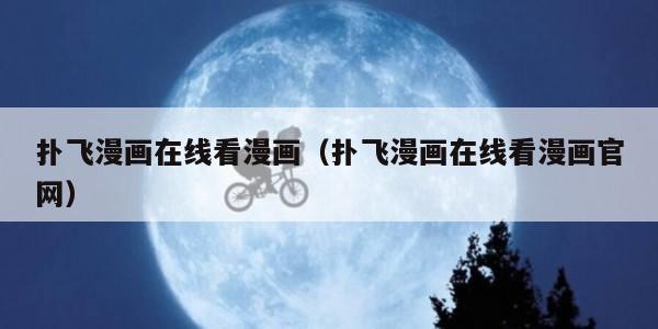 扑飞漫画在线看漫画（扑飞漫画在线看漫画官网）