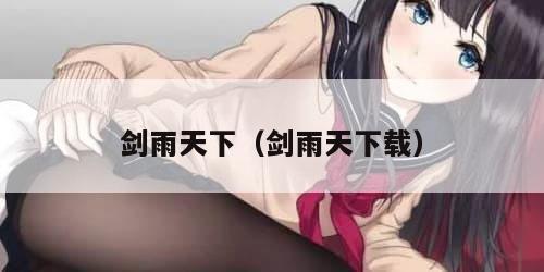 剑雨天下（剑雨天下载）