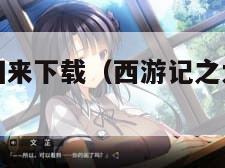 西游记大圣归来下载（西游记之大圣归来游戏版）