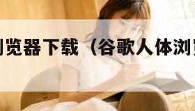 谷歌人体浏览器下载（谷歌人体浏览器下载手机版）