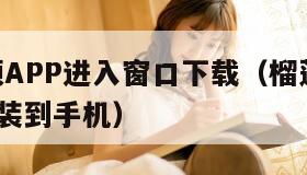 榴莲视频APP进入窗口下载（榴莲视频app下载安装到手机）