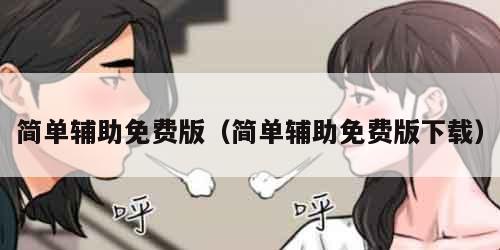 简单辅助免费版（简单辅助免费版下载）