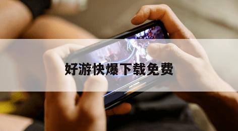 好游快爆下载免费