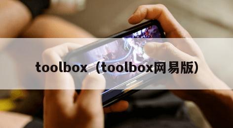 toolbox（toolbox网易版）