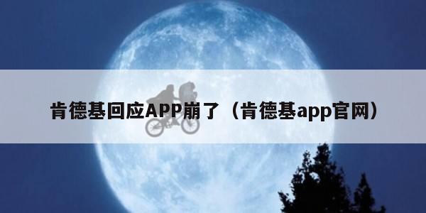 肯德基回应APP崩了（肯德基app官网）