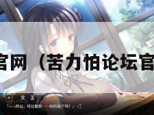 苦力怕论坛官网（苦力怕论坛官网皮肤分享）