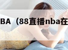 88直播NBA（88直播nba在线观看免费观看）