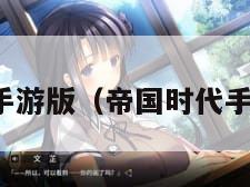 帝国时代手游版（帝国时代手游版下载）