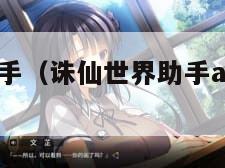 诛仙世界助手（诛仙世界助手app在哪儿下）