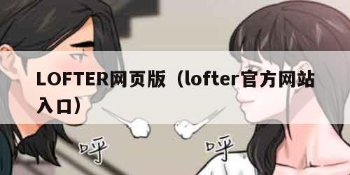LOFTER网页版（lofter官方网站入口）