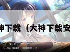 大神下载(大神下载安装)