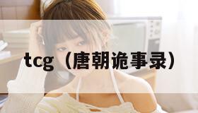 tcg（唐朝诡事录）