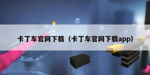 卡丁车官网下载（卡丁车官网下载app）