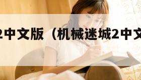 机械迷城2中文版（机械迷城2中文版无需付费）