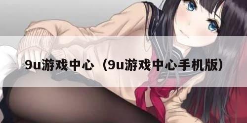 9u游戏中心（9u游戏中心手机版）