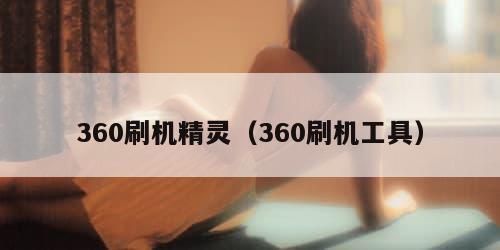 360刷机精灵（360刷机工具）